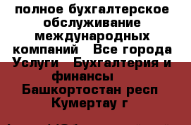 MyTAX - полное бухгалтерское обслуживание международных компаний - Все города Услуги » Бухгалтерия и финансы   . Башкортостан респ.,Кумертау г.